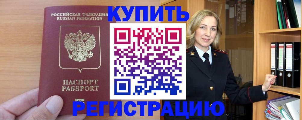 прописка регистрация в Нововоронеже